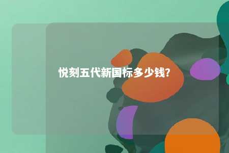 悦刻五代新国标多少钱？ 